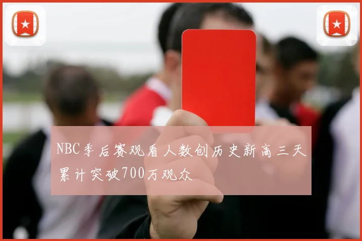 NBC季后赛观看人数创历史新高三天累计突破700万观众