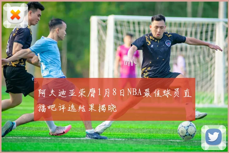 阿夫迪亚荣膺1月8日NBA最佳球员直播吧评选结果揭晓