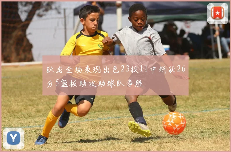 狄龙全场表现出色23投11中斩获26分5篮板助攻助球队争胜