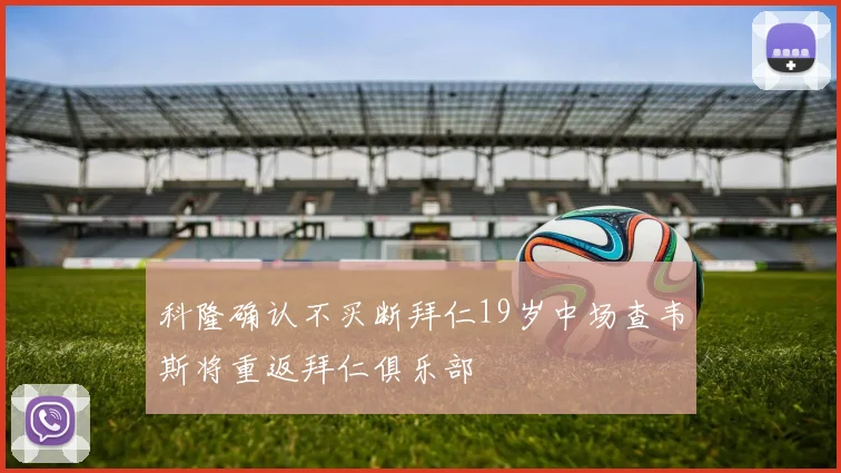 科隆确认不买断拜仁19岁中场查韦斯将重返拜仁俱乐部