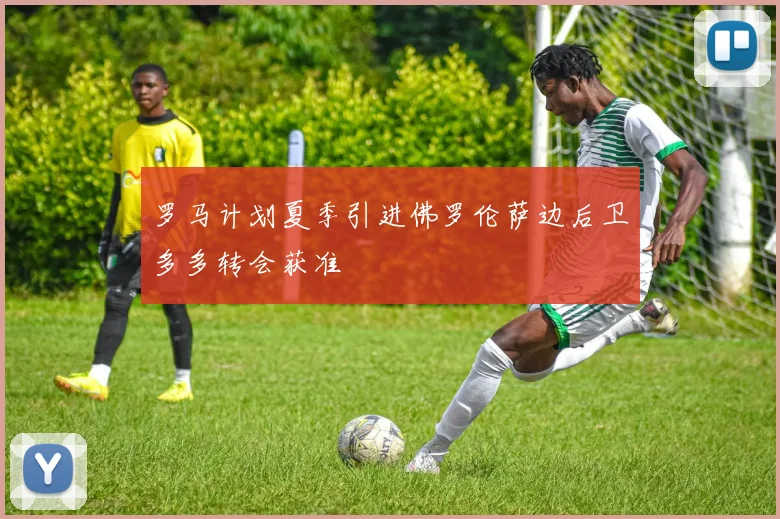 罗马计划夏季引进佛罗伦萨边后卫多多转会获准