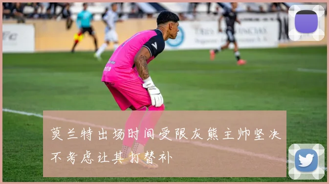 莫兰特出场时间受限灰熊主帅坚决不考虑让其打替补