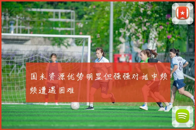 国米资源优势明显但强强对话中频频遭遇困难