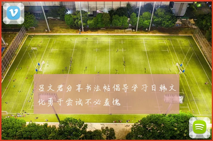 吕文君分享书法帖倡导学习日韩文化勇于尝试不必羞愧