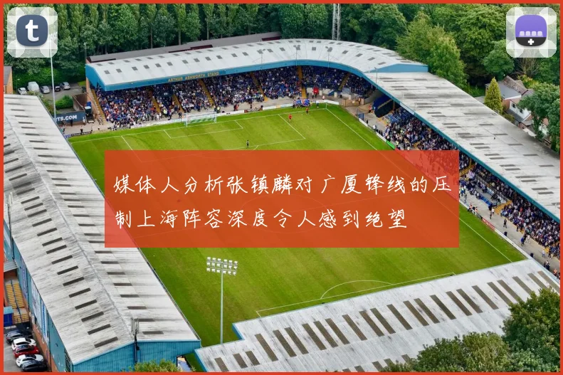 媒体人分析张镇麟对广厦锋线的压制上海阵容深度令人感到绝望